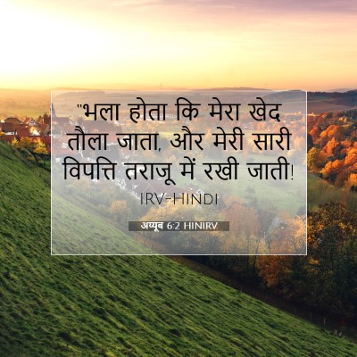 अय्यूब 6:2 HINIRV बाइबल आयत इमेज