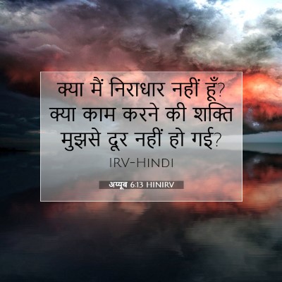 अय्यूब 6:13 बाइबल आयत की व्याख्या