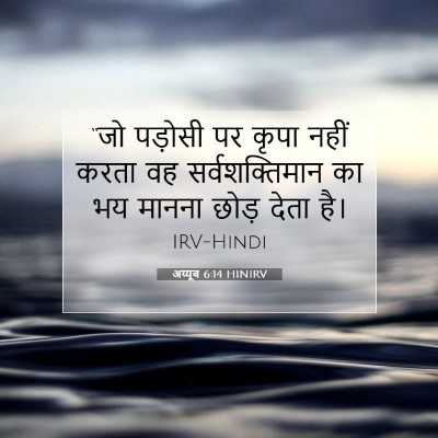 अय्यूब 6:14 HINIRV बाइबल आयत इमेज
