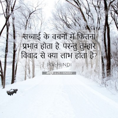 अय्यूब 6:25 HINIRV बाइबल आयत इमेज