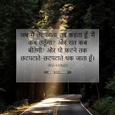 अय्यूब 7:4 HINIRV बाइबल आयत इमेज