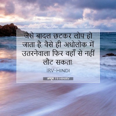 अय्यूब 7:9 HINIRV बाइबल आयत इमेज
