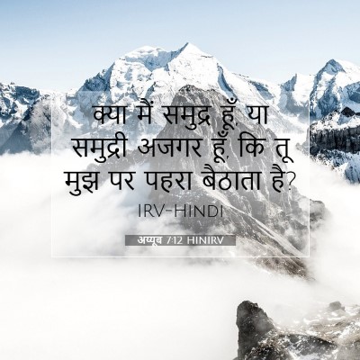 अय्यूब 7:12 HINIRV बाइबल आयत इमेज