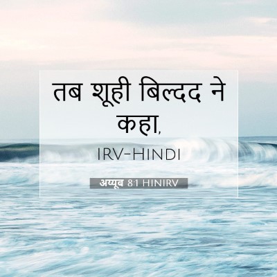 अय्यूब 8:1 HINIRV बाइबल आयत इमेज
