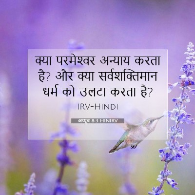 अय्यूब 8:3 HINIRV बाइबल आयत इमेज
