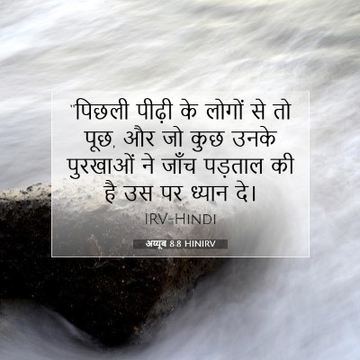 अय्यूब 8:8 HINIRV बाइबल आयत इमेज
