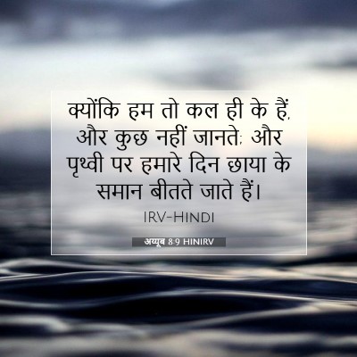 अय्यूब 8:9 HINIRV बाइबल आयत इमेज