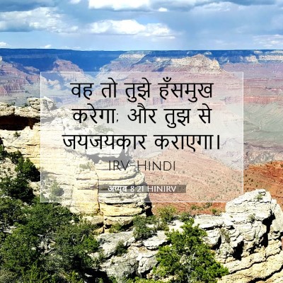 अय्यूब 8:21 HINIRV बाइबल आयत इमेज