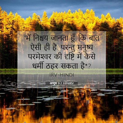 अय्यूब 9:2 HINIRV बाइबल आयत इमेज
