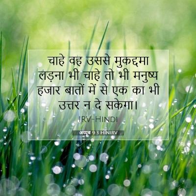 अय्यूब 9:3 HINIRV बाइबल आयत इमेज