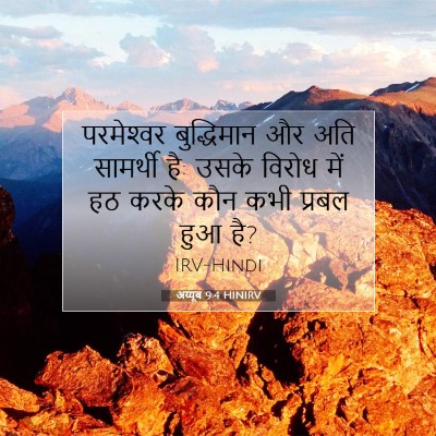 अय्यूब 9:4 HINIRV बाइबल आयत इमेज