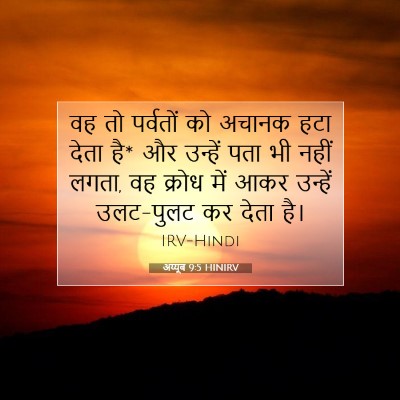 अय्यूब 9:5 HINIRV बाइबल आयत इमेज