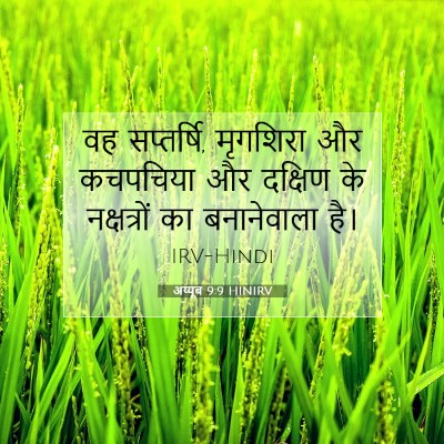 अय्यूब 9:9 HINIRV बाइबल आयत इमेज