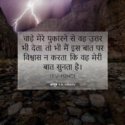 अय्यूब 9:16 HINIRV बाइबल आयत इमेज