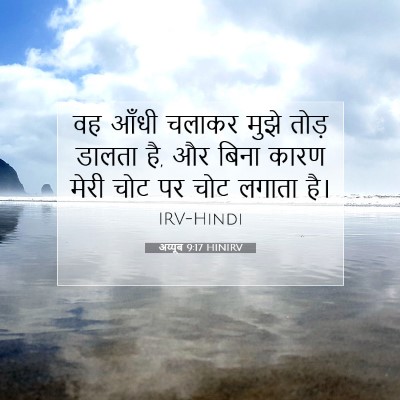 अय्यूब 9:17 HINIRV बाइबल आयत इमेज