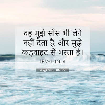 अय्यूब 9:18 HINIRV बाइबल आयत इमेज