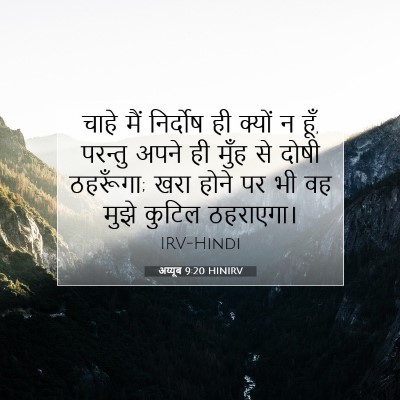 अय्यूब 9:20 HINIRV बाइबल आयत इमेज