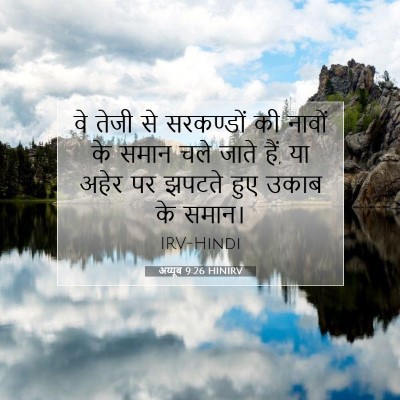 अय्यूब 9:26 HINIRV बाइबल आयत इमेज