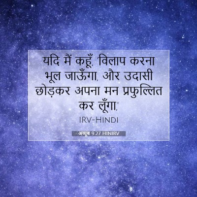 अय्यूब 9:27 HINIRV बाइबल आयत इमेज