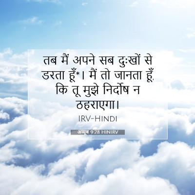 अय्यूब 9:28 HINIRV बाइबल आयत इमेज