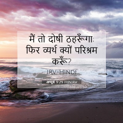 अय्यूब 9:29 HINIRV बाइबल आयत इमेज