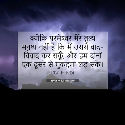 अय्यूब 9:32 HINIRV बाइबल आयत इमेज