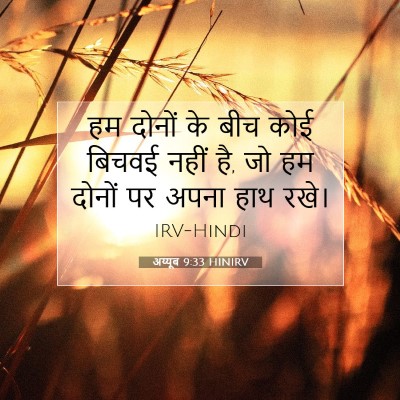 अय्यूब 9:33 HINIRV बाइबल आयत इमेज