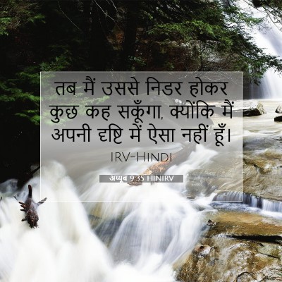 अय्यूब 9:35 बाइबल आयत की व्याख्या