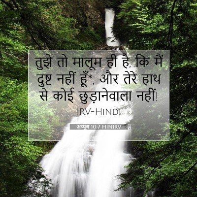 अय्यूब 10:7 HINIRV बाइबल आयत इमेज