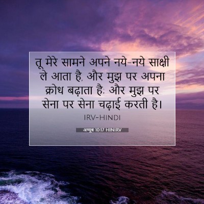 अय्यूब 10:17 HINIRV बाइबल आयत इमेज