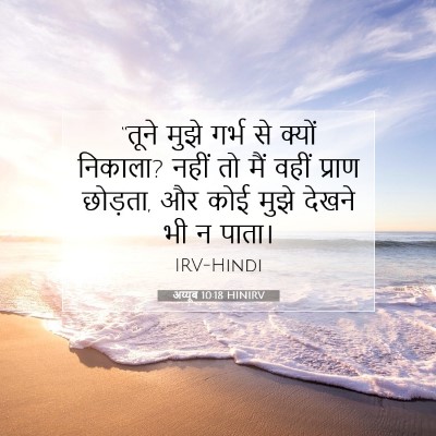 अय्यूब 10:18 HINIRV बाइबल आयत इमेज