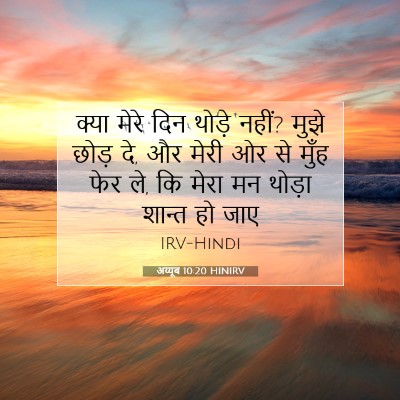 अय्यूब 10:20 HINIRV बाइबल आयत इमेज