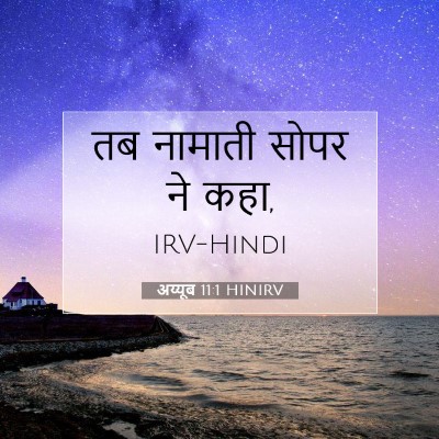 अय्यूब 11:1 HINIRV बाइबल आयत इमेज