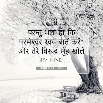 अय्यूब 11:5 HINIRV बाइबल आयत इमेज