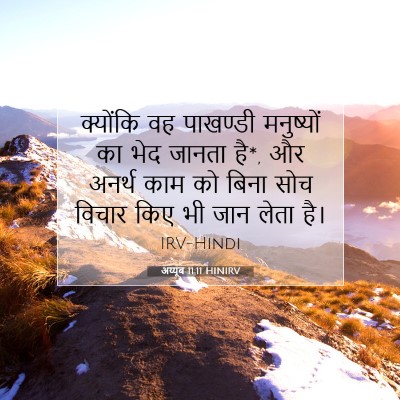 अय्यूब 11:11 HINIRV बाइबल आयत इमेज