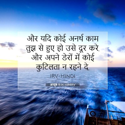 अय्यूब 11:14 HINIRV बाइबल आयत इमेज