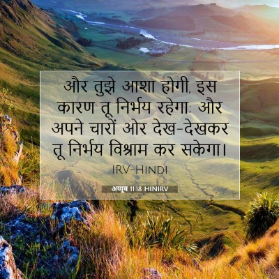 अय्यूब 11:18 HINIRV बाइबल आयत इमेज
