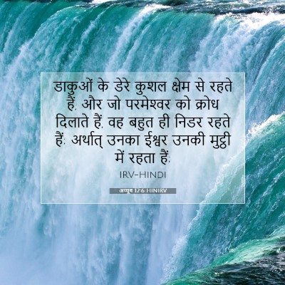 अय्यूब 12:6 HINIRV बाइबल आयत इमेज