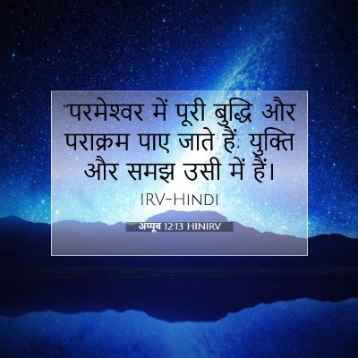अय्यूब 12:13 HINIRV बाइबल आयत इमेज