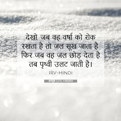 अय्यूब 12:15 HINIRV बाइबल आयत इमेज