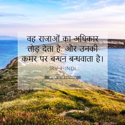 अय्यूब 12:18 HINIRV बाइबल आयत इमेज