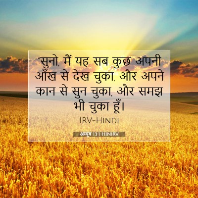 अय्यूब 13:1 बाइबल आयत की व्याख्या