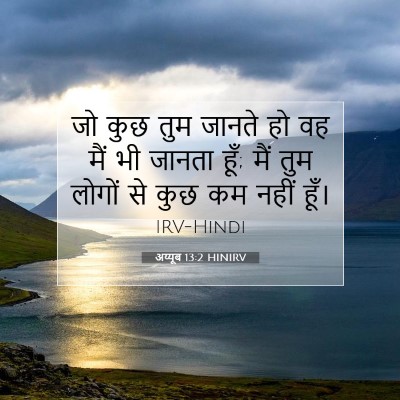 अय्यूब 13:2 HINIRV बाइबल आयत इमेज