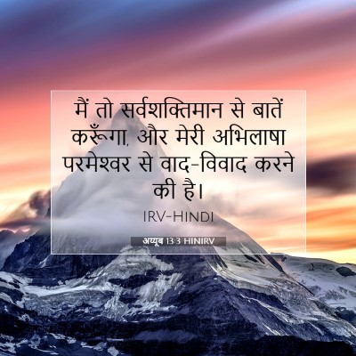 अय्यूब 13:3 HINIRV बाइबल आयत इमेज