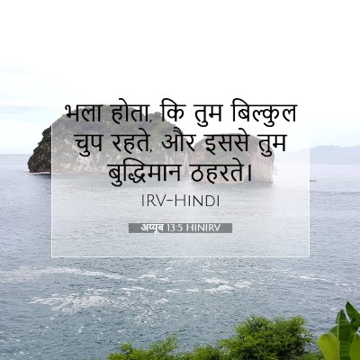 अय्यूब 13:5 HINIRV बाइबल आयत इमेज