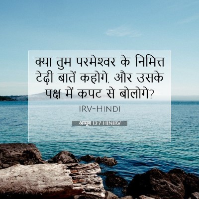 अय्यूब 13:7 HINIRV बाइबल आयत इमेज