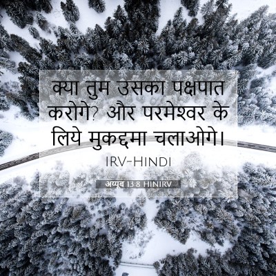 अय्यूब 13:8 HINIRV बाइबल आयत इमेज