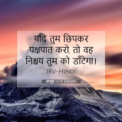 अय्यूब 13:10 HINIRV बाइबल आयत इमेज