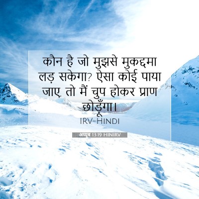 अय्यूब 13:19 HINIRV बाइबल आयत इमेज