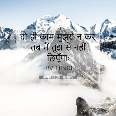 अय्यूब 13:20 HINIRV बाइबल आयत इमेज